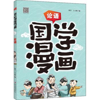 国学漫画-论语