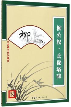 柳公权·玄秘塔碑+2