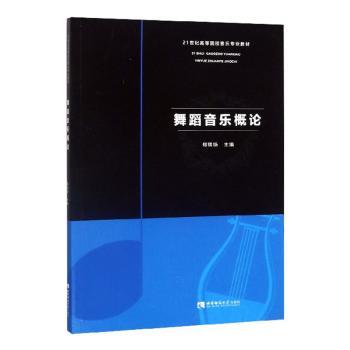 舞蹈音乐概论+2