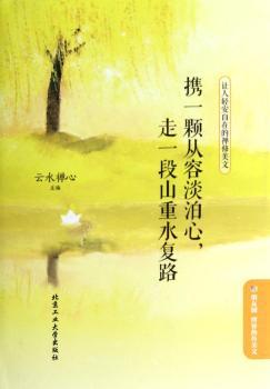携一颗从容淡泊心.走一段山重水复路