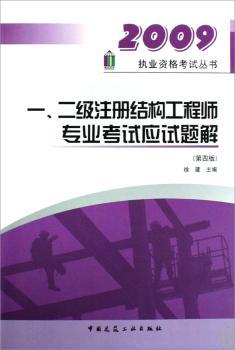 2009-一.二级注册结构工程师专业考试应试题解-(第四版)