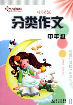 中年级-小学生分类作文-彩色注音版