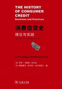 消费信货史:理论与实践:doctrines and practices
