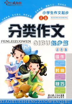小学生作文起步分类作文起步篇-彩色版 注音