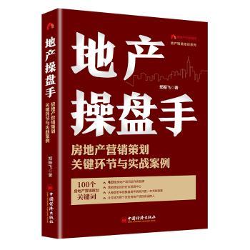地产操盘手：房地产营销策划关键环节与实战案例+2