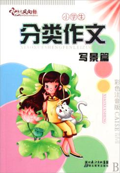 写景篇-小学生分类作文-彩色注音版