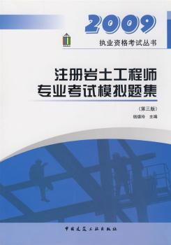 2009注册岩土工程师专业考试模拟题集(第三版)