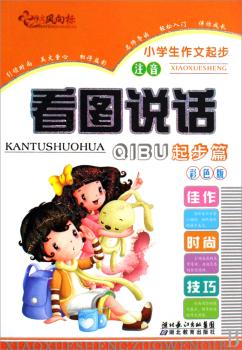 看图说话:起步篇:彩色版
