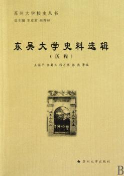 苏州大学校史丛书-东吴大学史料选辑（历程）