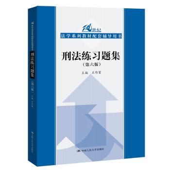 刑法练习题集+2