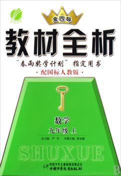 教材全析:数学(九年级上)(配国标人教版)