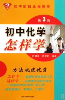 初中化学怎样学-第3版