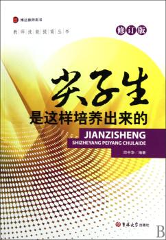 教师技能提高丛书修订版——尖子生是这样培养出来的