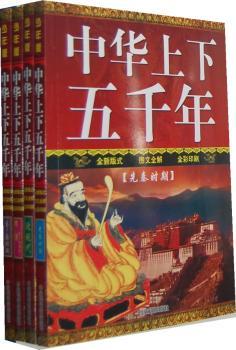 中华上下五千年-全套四册