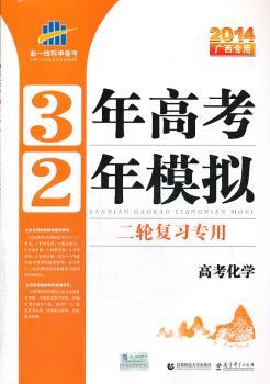 2014·广西版·3年高考2年模拟·二轮复习专用·高考化学