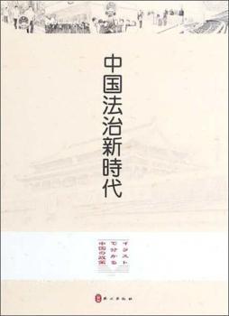 中国法治新时代+2
