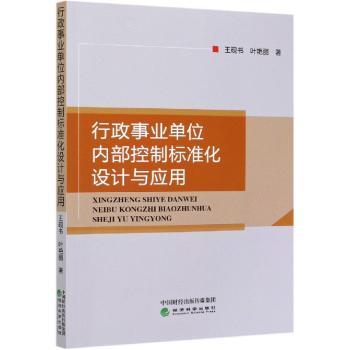 行政事业单位内部控制标准化设计与应用+2