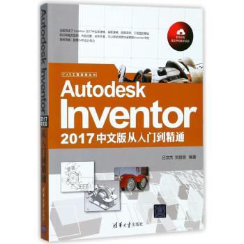 Autodesk Inventor 2017中文版从入门到精通+2