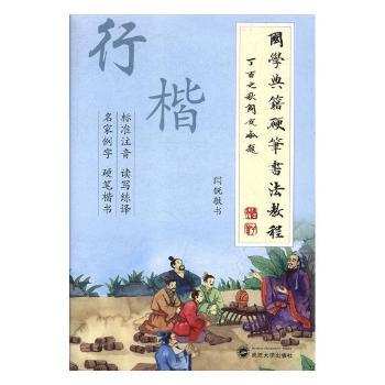 国学典籍硬笔书法教程