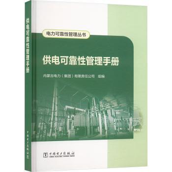 电力可靠性管理丛书-供电可靠性管理手册