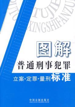 图解普通刑事犯罪立案.定罪.量刑标准