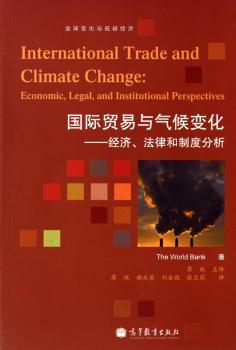 贸易与气候变化——经济、法律和制度分析