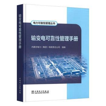 电力可靠性管理丛书-输变电可靠性管理手册