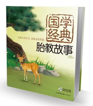 国学经典胎教故事(教书 对贝,讲慧 附赠胎教音乐CD)