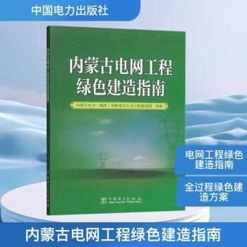 内蒙古电网工程绿色建造指南