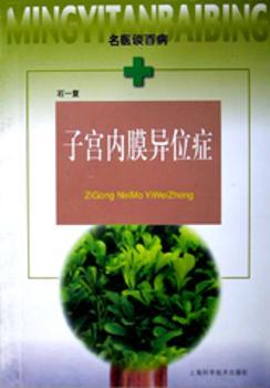 子宫内膜异位症(名医谈百病)