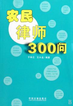 农民律师300问