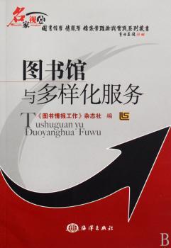 图书馆与多样化服务