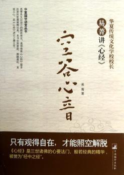 空谷心音——易菁讲心经(华夏传统文化学校校长的智慧解读，华夏国学讲堂经典丛书，《心经》讲记类上乘之作)