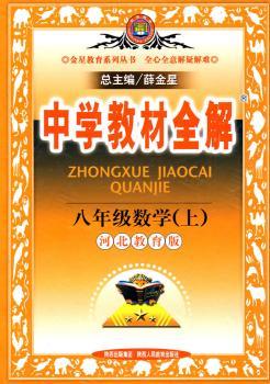 教材全解-八年级数学上(冀教版)10