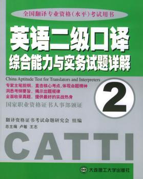 英语二级口译综合能力与实务试题详解