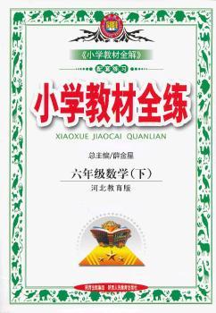 教材全练-六年级数学下(冀教版)