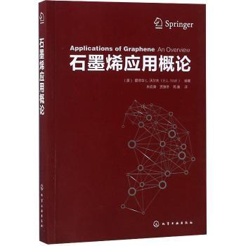 石墨烯应用概论+1