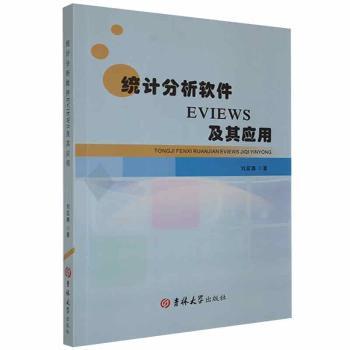统计分析软件EVIEWS及其应用+2