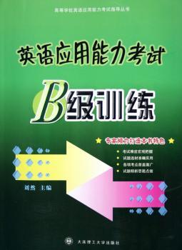 英语应用能力考试B级训练