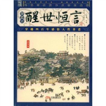 国学宝典插图:醒世恒言