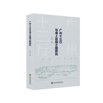 广州十三行与海上丝绸之路研究+2