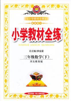 教材全练-三年级数学下(冀教版)12x
