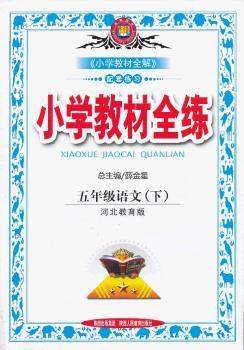 教材全练-五年级语文下(冀教版)
