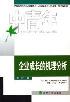企业成长的机理分析