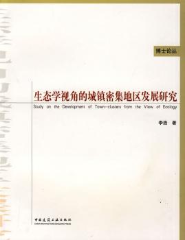生态学视角的城镇密集地区发展研究