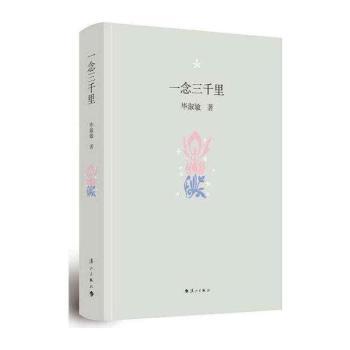 一念三千里+2
