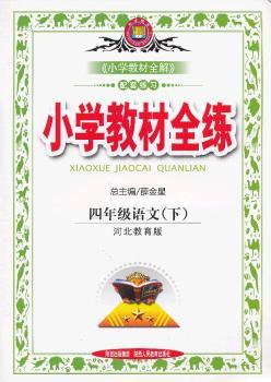教材全练-四年级语文下(冀教版)