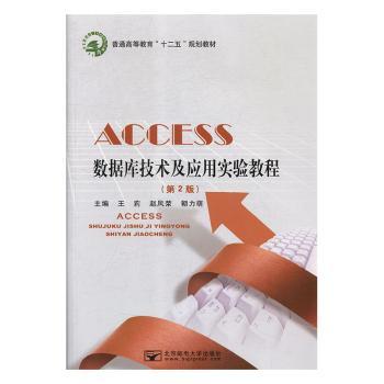 Access数据库技术及应用实验教程+2