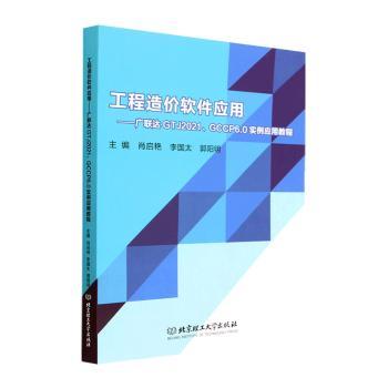 工程造价软件应用——广联达GTJ2021、GCCP6.0实例应用教程