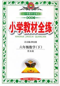教材全练-六年级数学下(青岛版)(六三制)12x